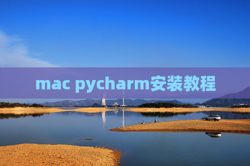 mac pycharm安装教程